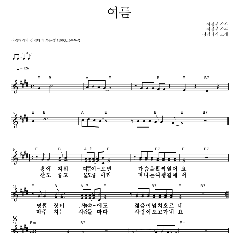 징검다리 - 여름 멜로디 큰가사 악보 