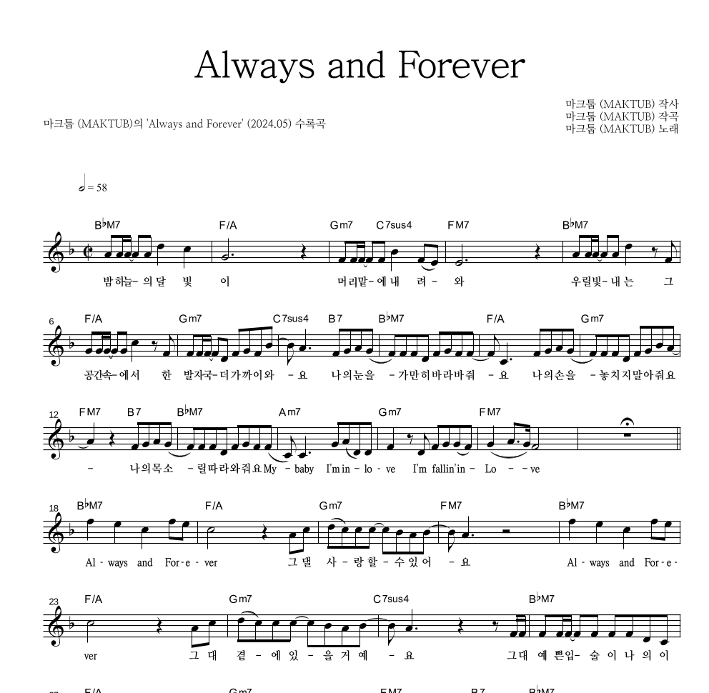 마크툽 - Always and Forever 멜로디 악보 