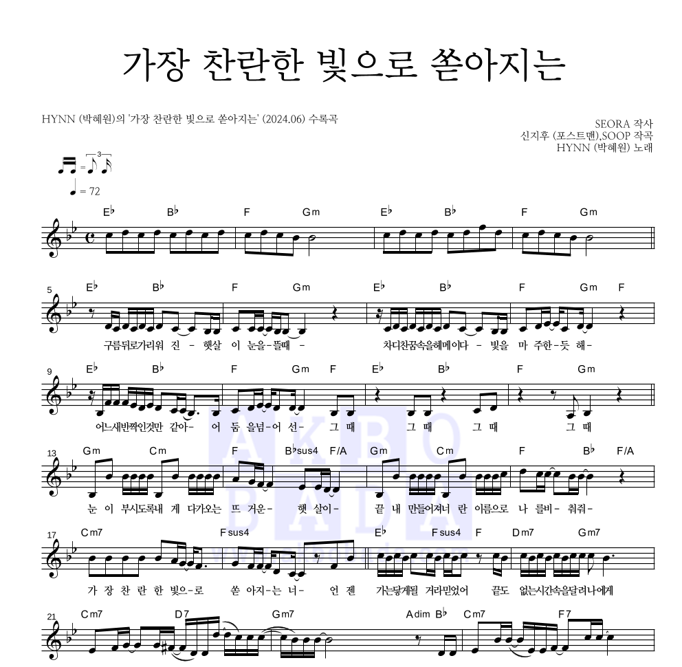 HYNN(박혜원) - 가장 찬란한 빛으로 쏟아지는 멜로디 악보 