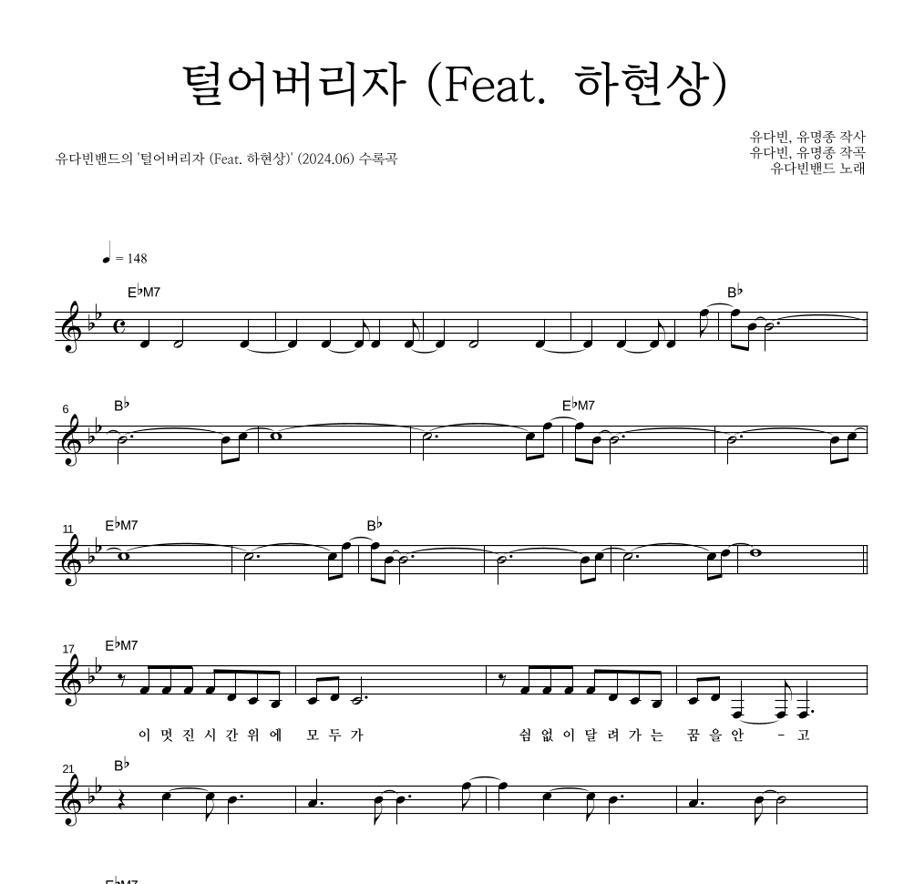 유다빈밴드 - 털어버리자 (Feat. 하현상) 멜로디 악보 