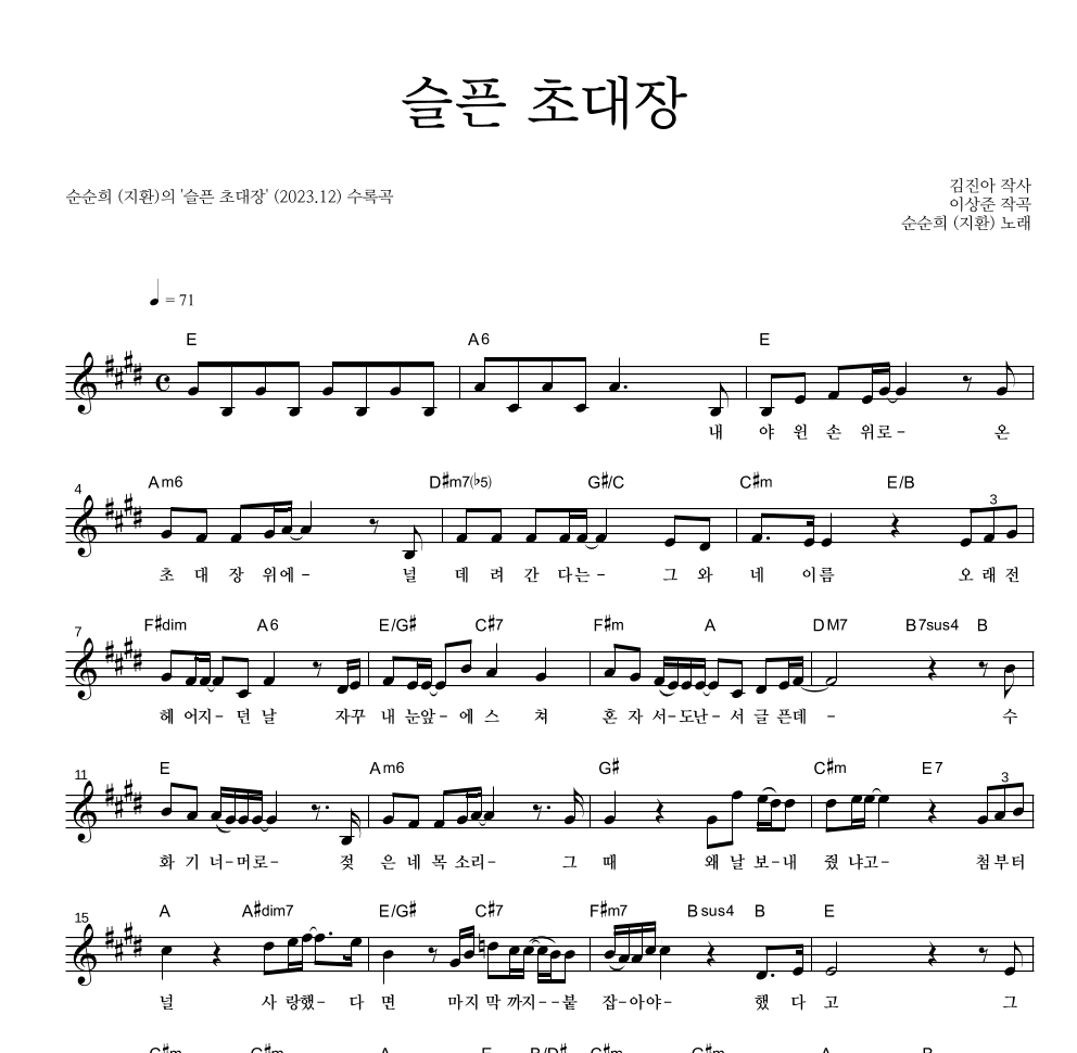 순순희(지환) - 슬픈 초대장 멜로디 악보 