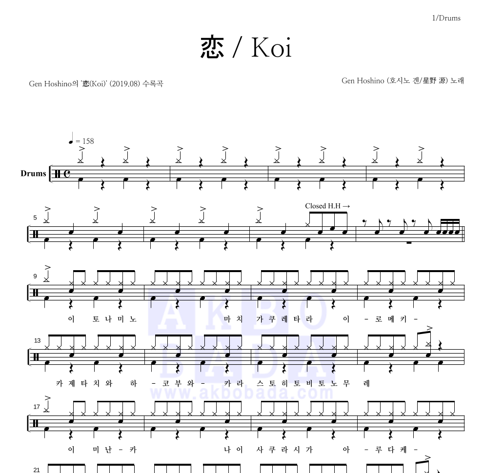 Gen Hoshino - 恋 / Koi 드럼(Tab) 악보 