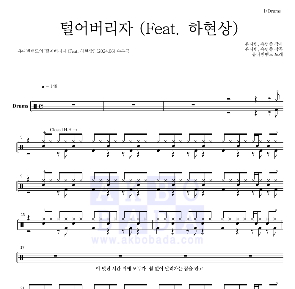 유다빈밴드 - 털어버리자 (Feat. 하현상) 드럼(Tab) 악보 