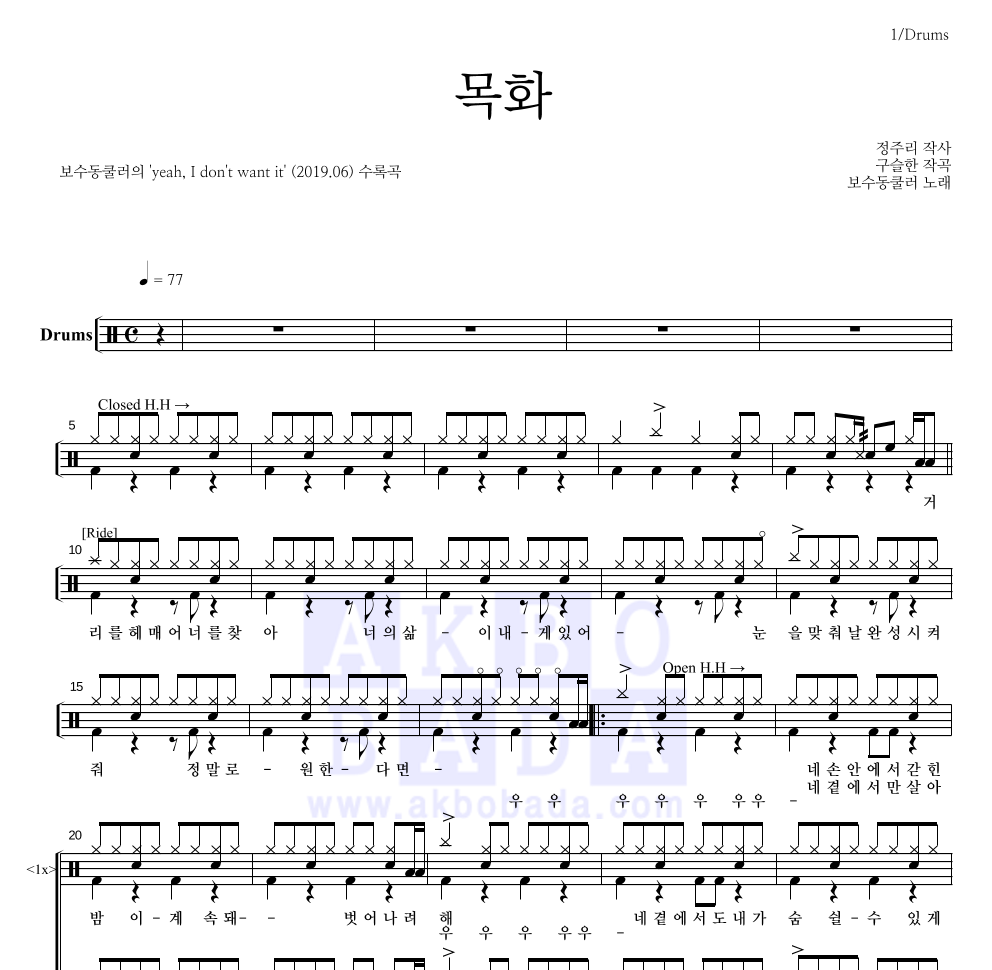 보수동쿨러 - 목화 드럼(Tab) 악보 