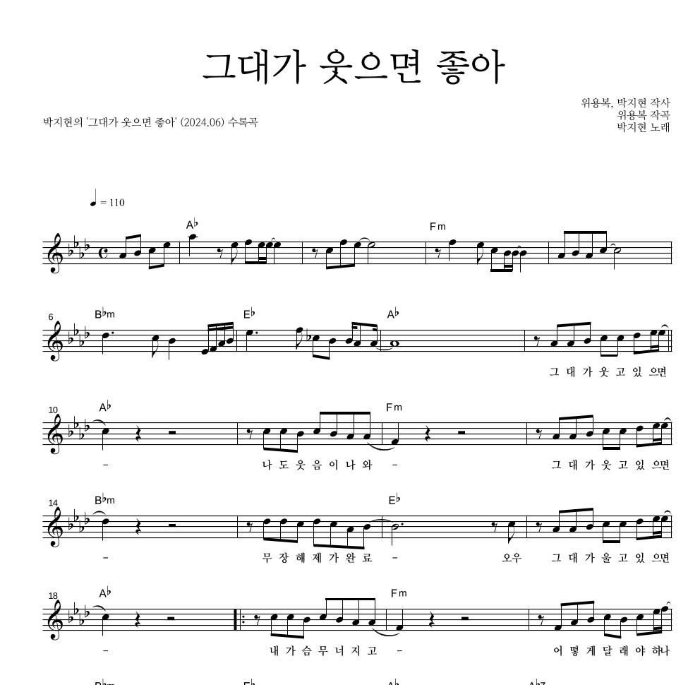박지현 - 그대가 웃으면 좋아 멜로디 악보 