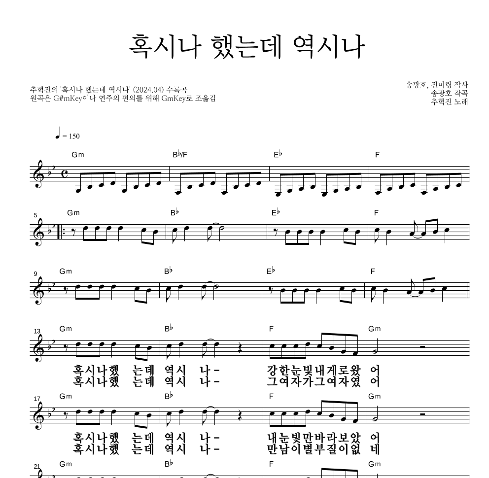 추혁진 - 혹시나 했는데 역시나 멜로디 큰가사 악보 