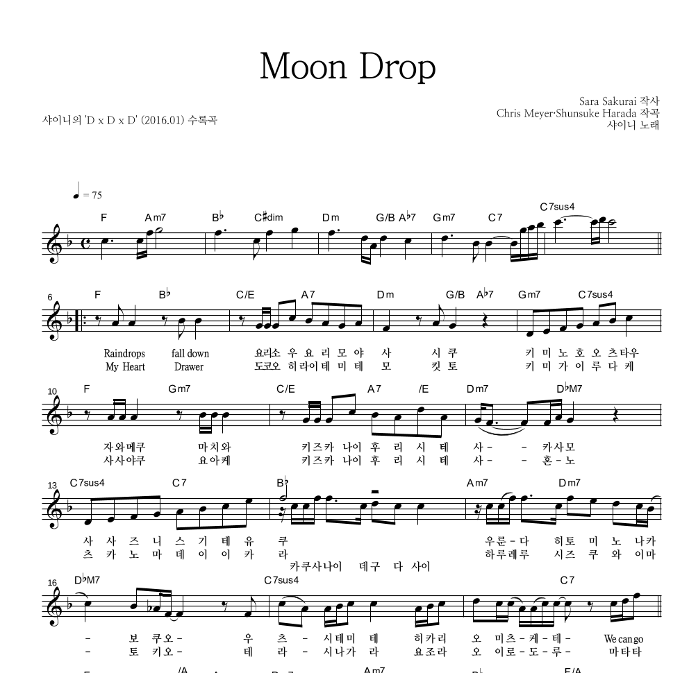 샤이니 - Moon Drop 멜로디 악보 