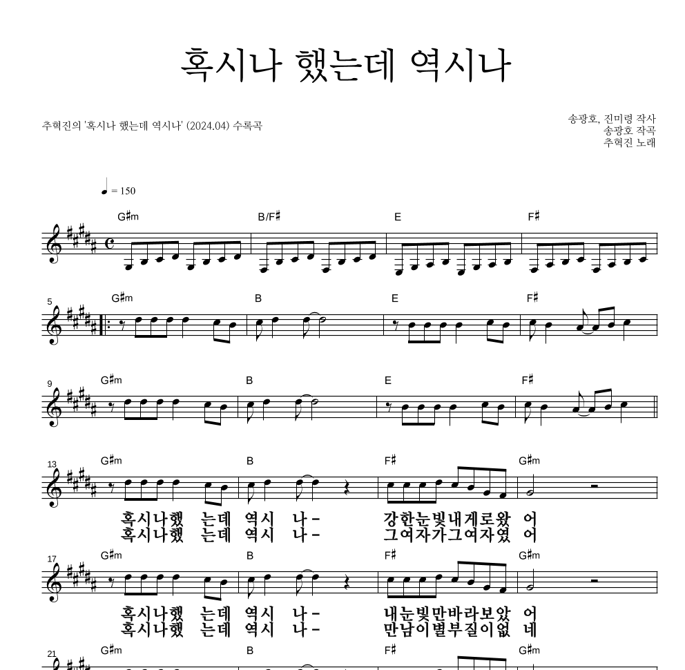 추혁진 - 혹시나 했는데 역시나 멜로디 큰가사 악보 