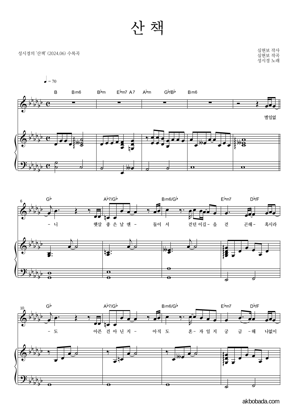 성시경 - 산책 피아노 3단 악보 