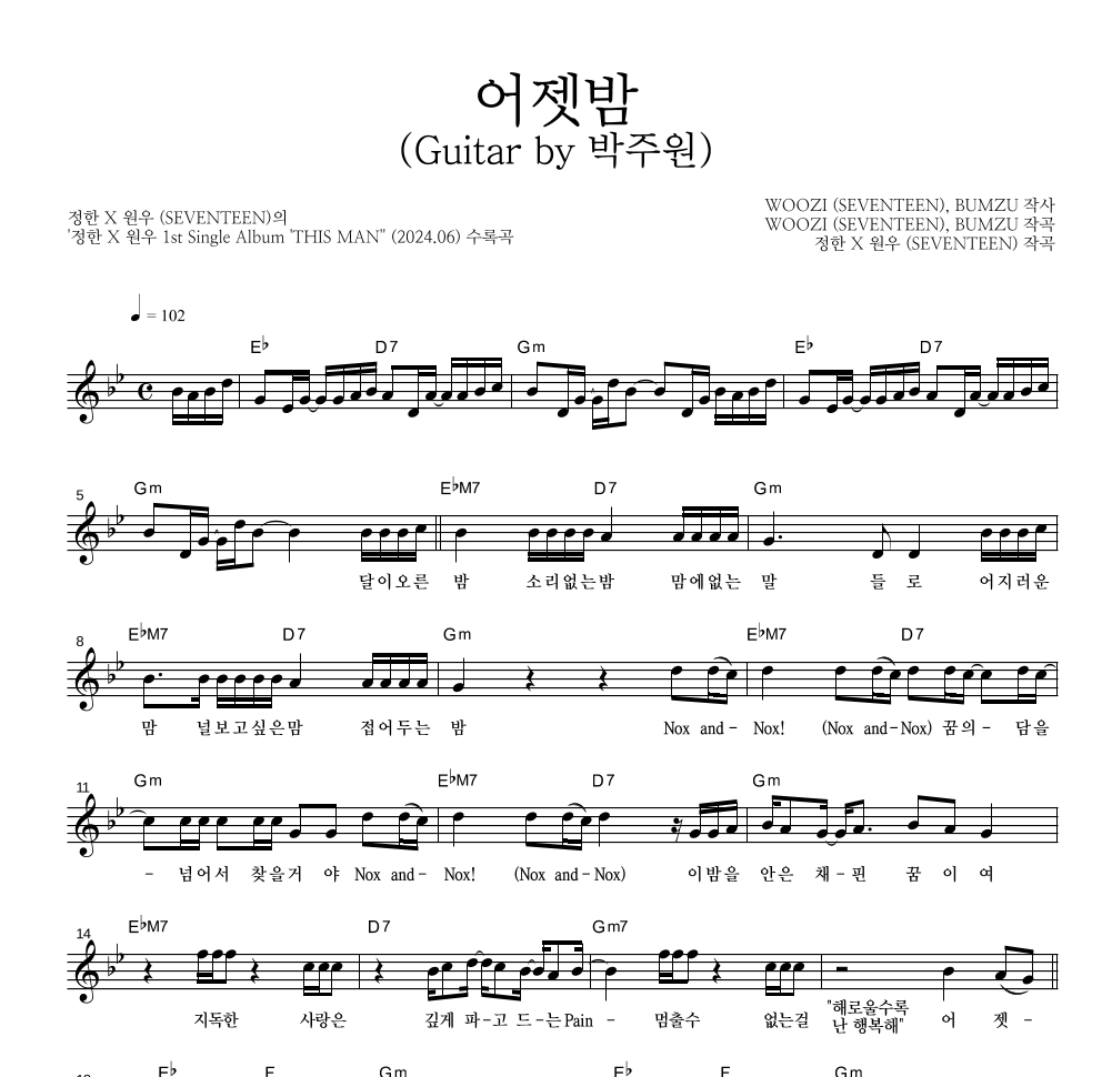 정한 X 원우(SEVENTEEN) - 어젯밤 (Guitar by 박주원) 멜로디 악보 