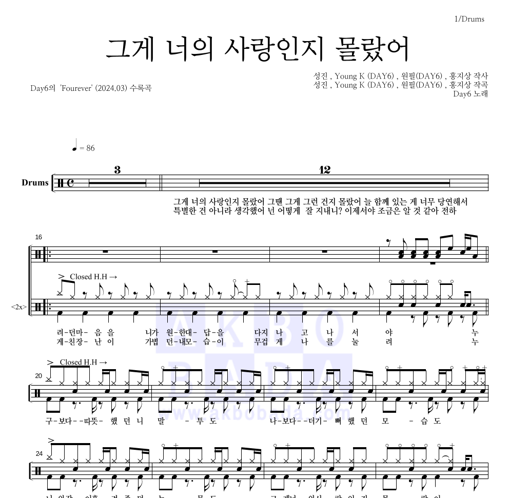 DAY6 - 그게 너의 사랑인지 몰랐어 드럼(Tab) 악보 