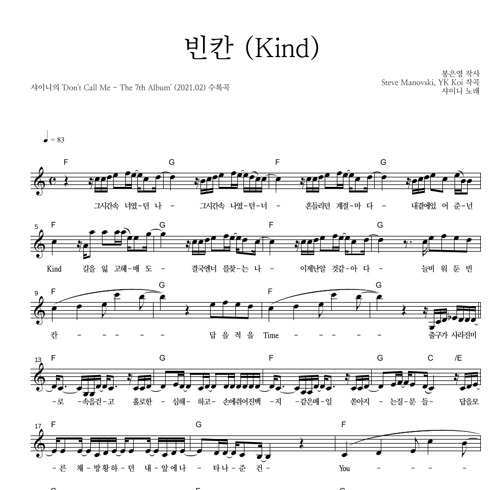 샤이니 - 빈칸 (Kind) 멜로디 악보 