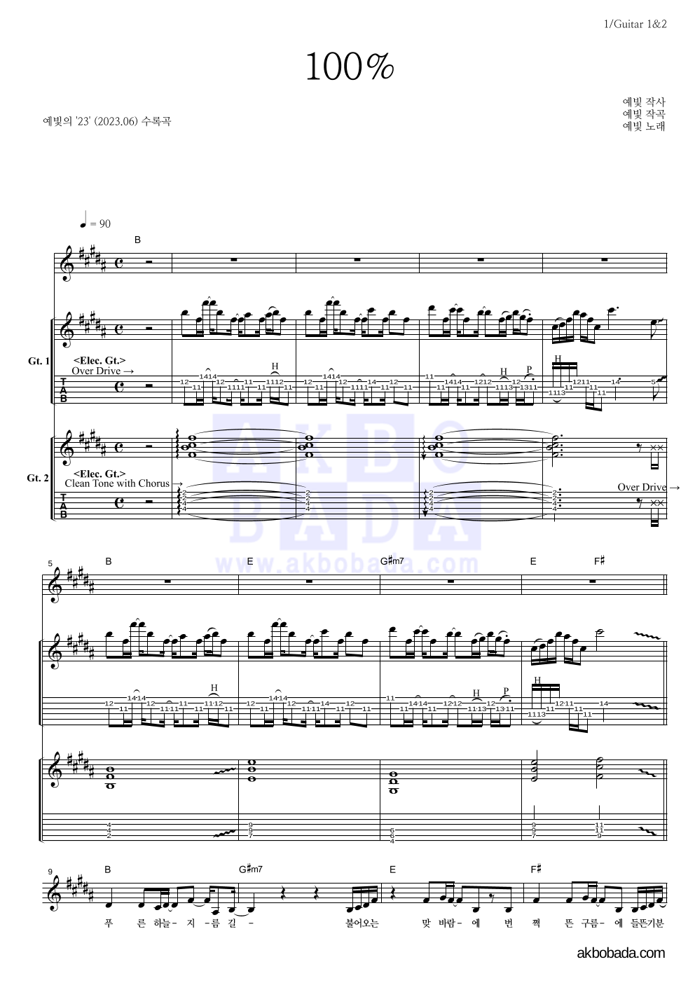 예빛 - 100% 기타1,2 악보 