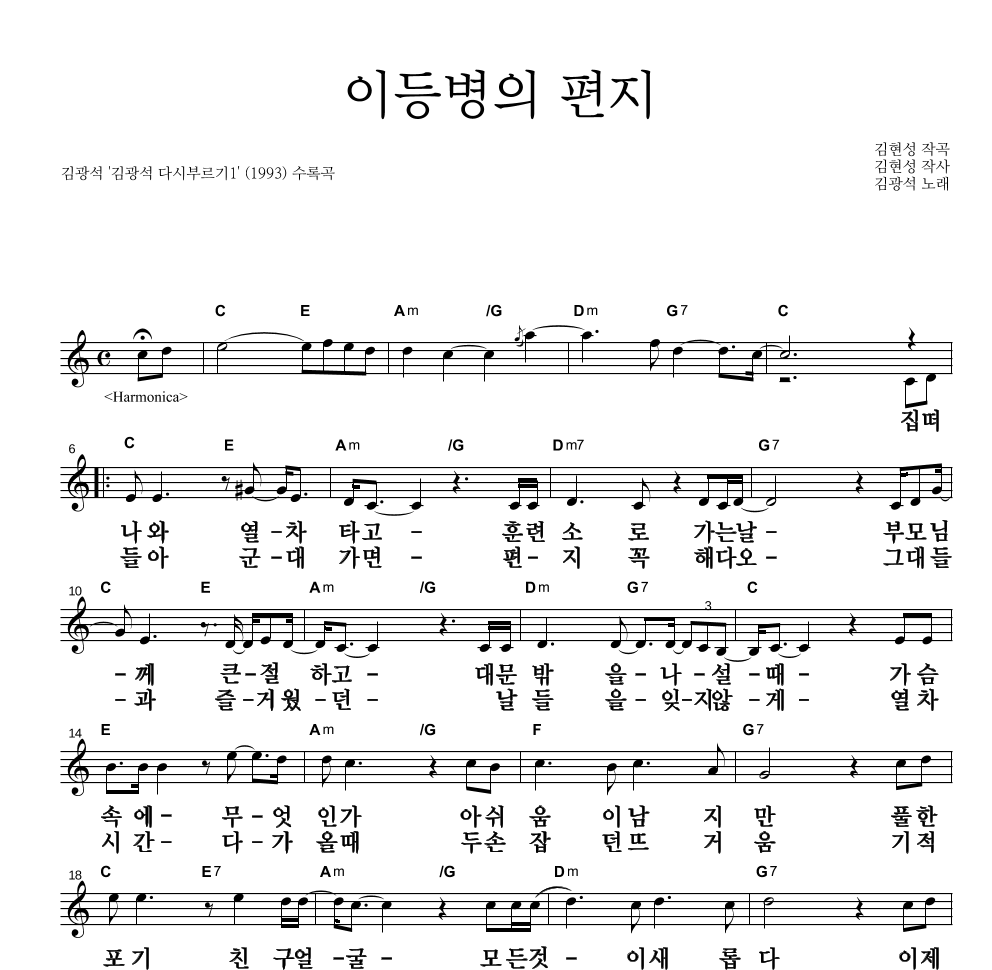 김광석 - 이등병의 편지 멜로디 큰가사 악보 