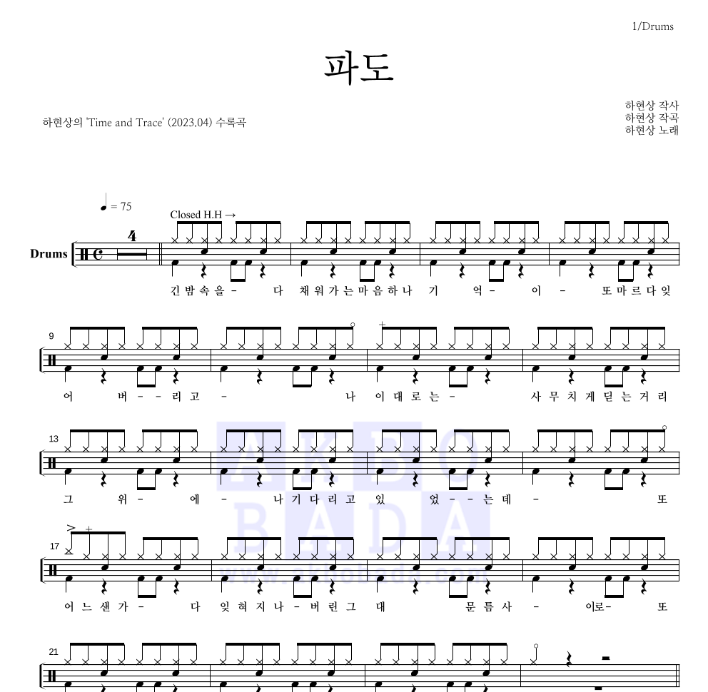 하현상 - 파도 드럼(Tab) 악보 