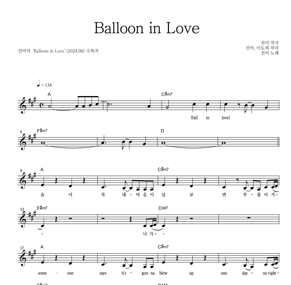 선미 - Balloon in Love 멜로디 악보 