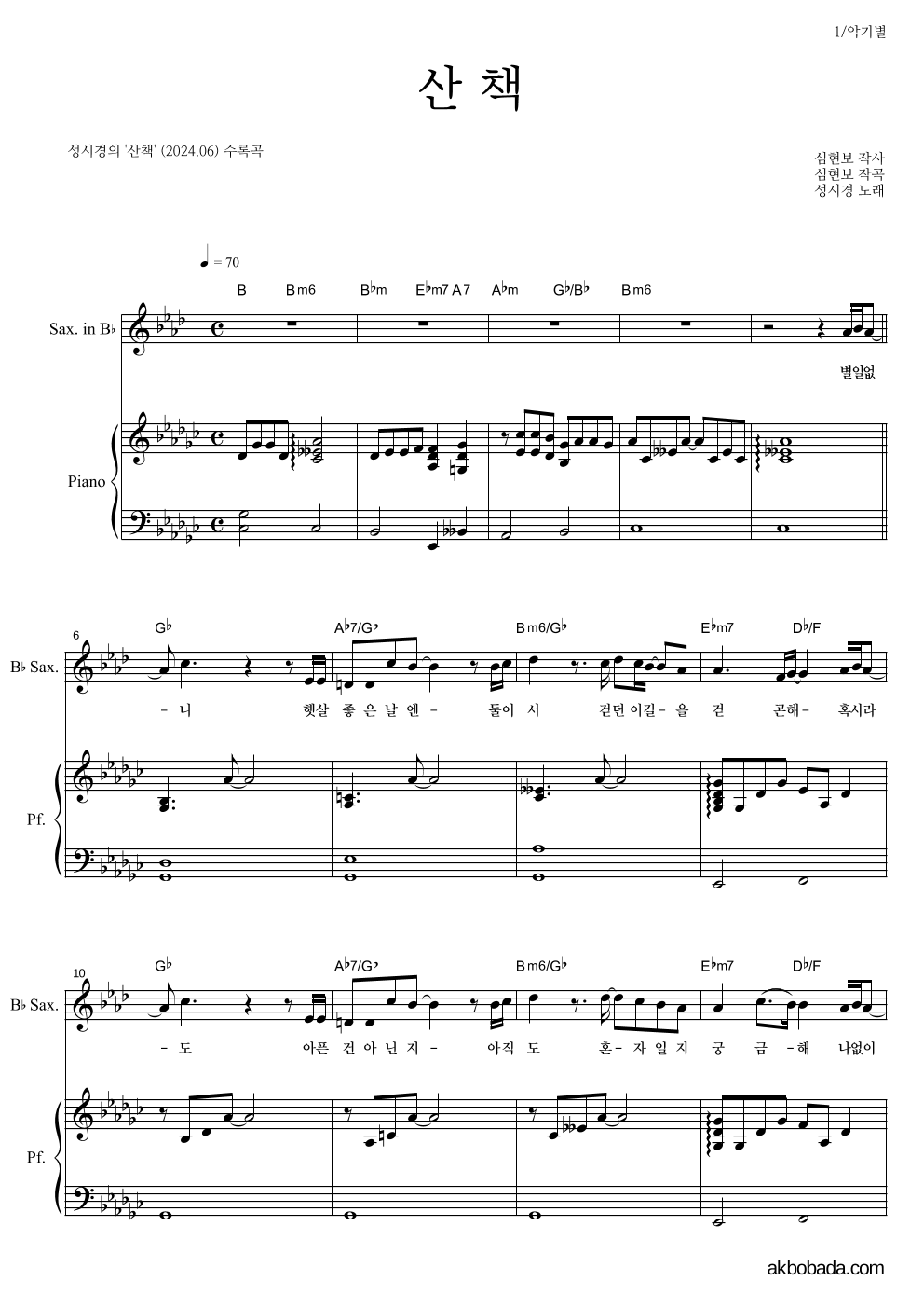 성시경 - 산책 Bb색소폰&피아노 악보 