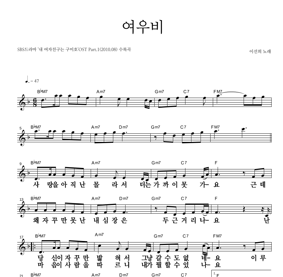 이선희 - 여우비 멜로디 큰가사 악보 