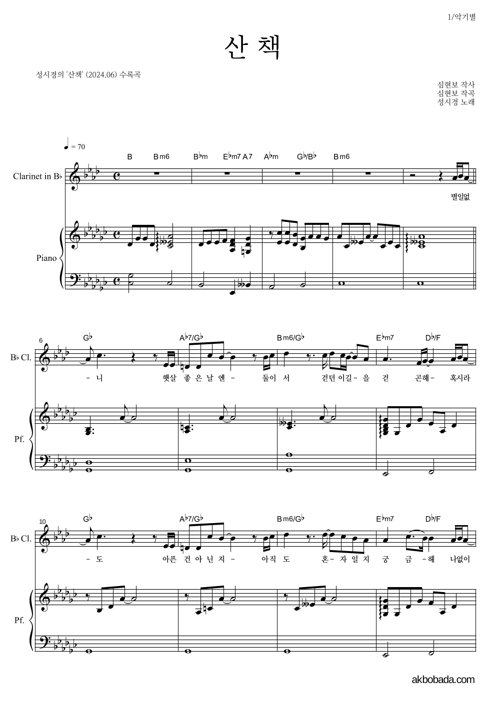 성시경 - 산책 클라리넷&피아노 악보 