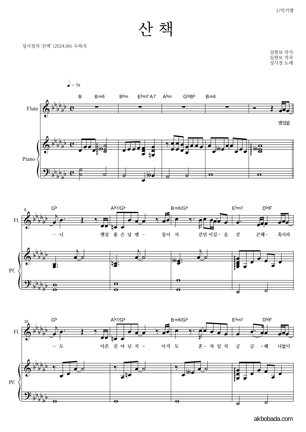 성시경 - 산책 플룻&피아노 악보 