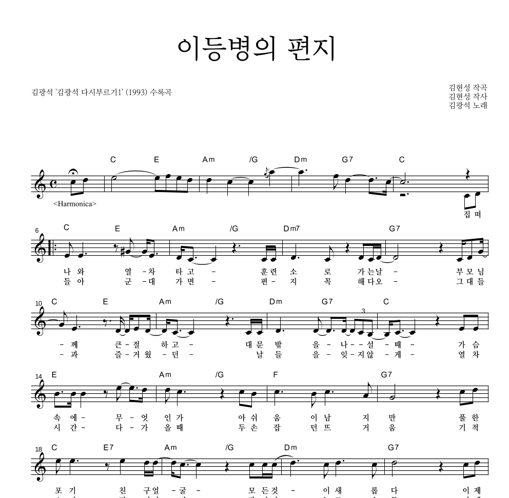 김광석 - 이등병의 편지 멜로디 악보 