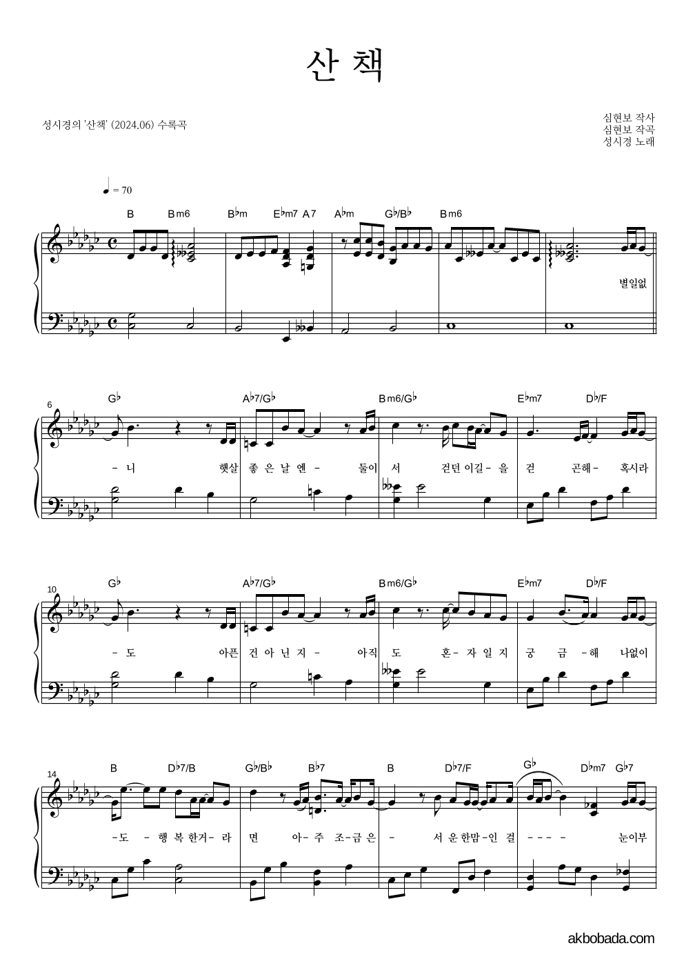 성시경 - 산책 피아노 2단 악보 