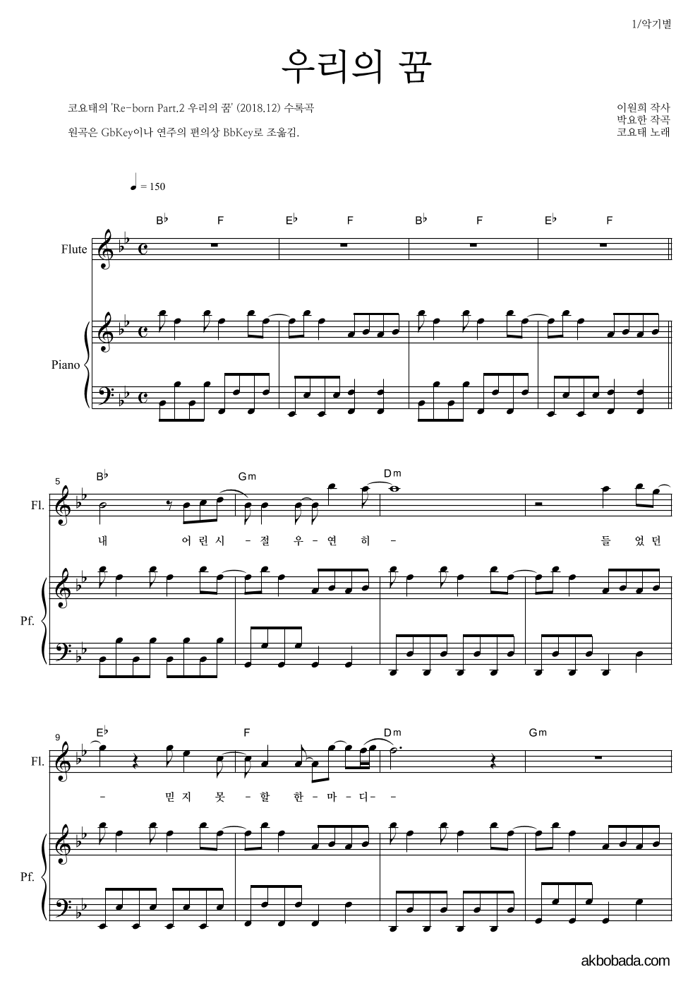코요태 - 우리의 꿈 플룻&피아노 악보 