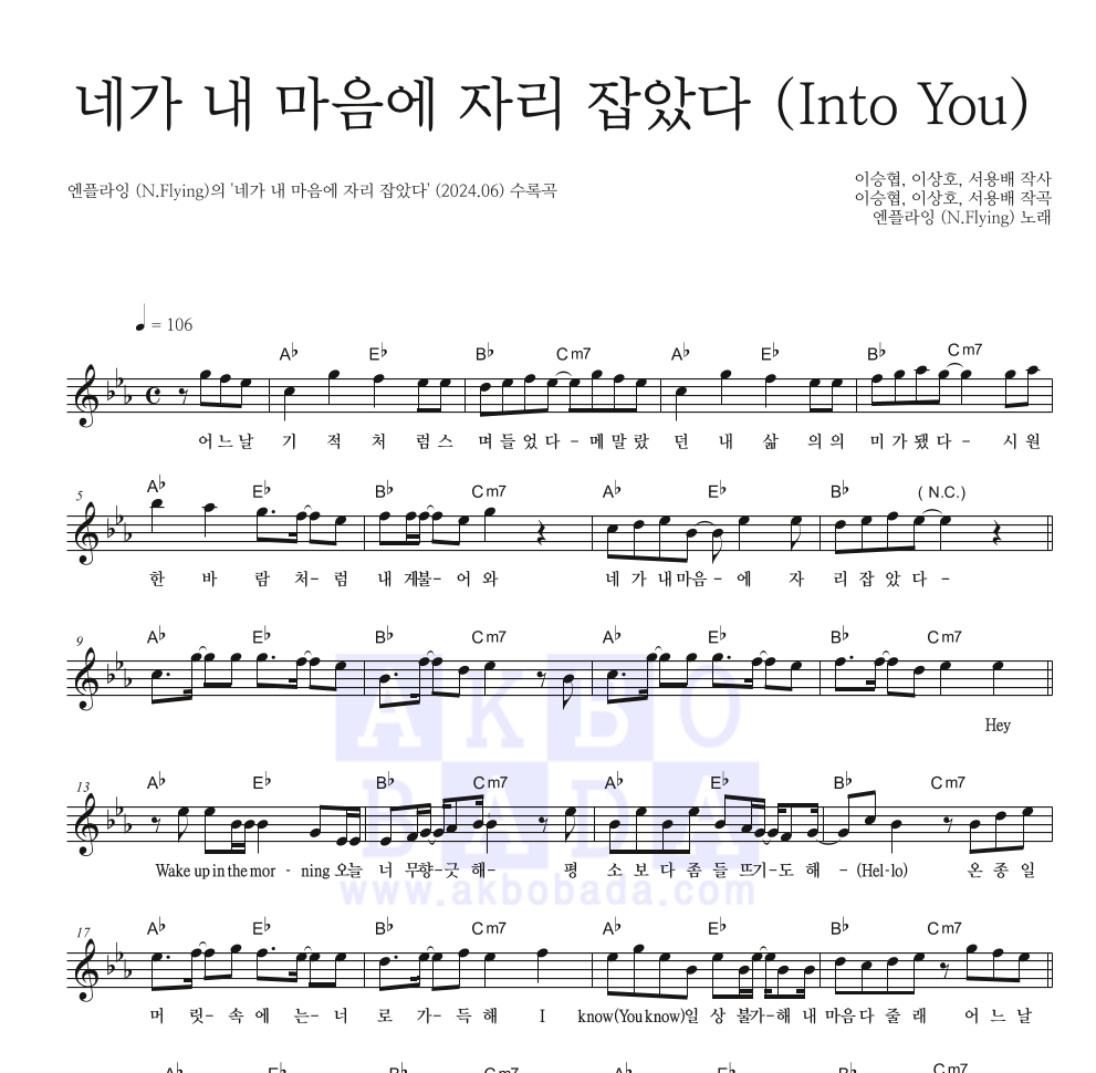 엔플라잉 - 네가 내 마음에 자리 잡았다 (Into You) 멜로디 악보 