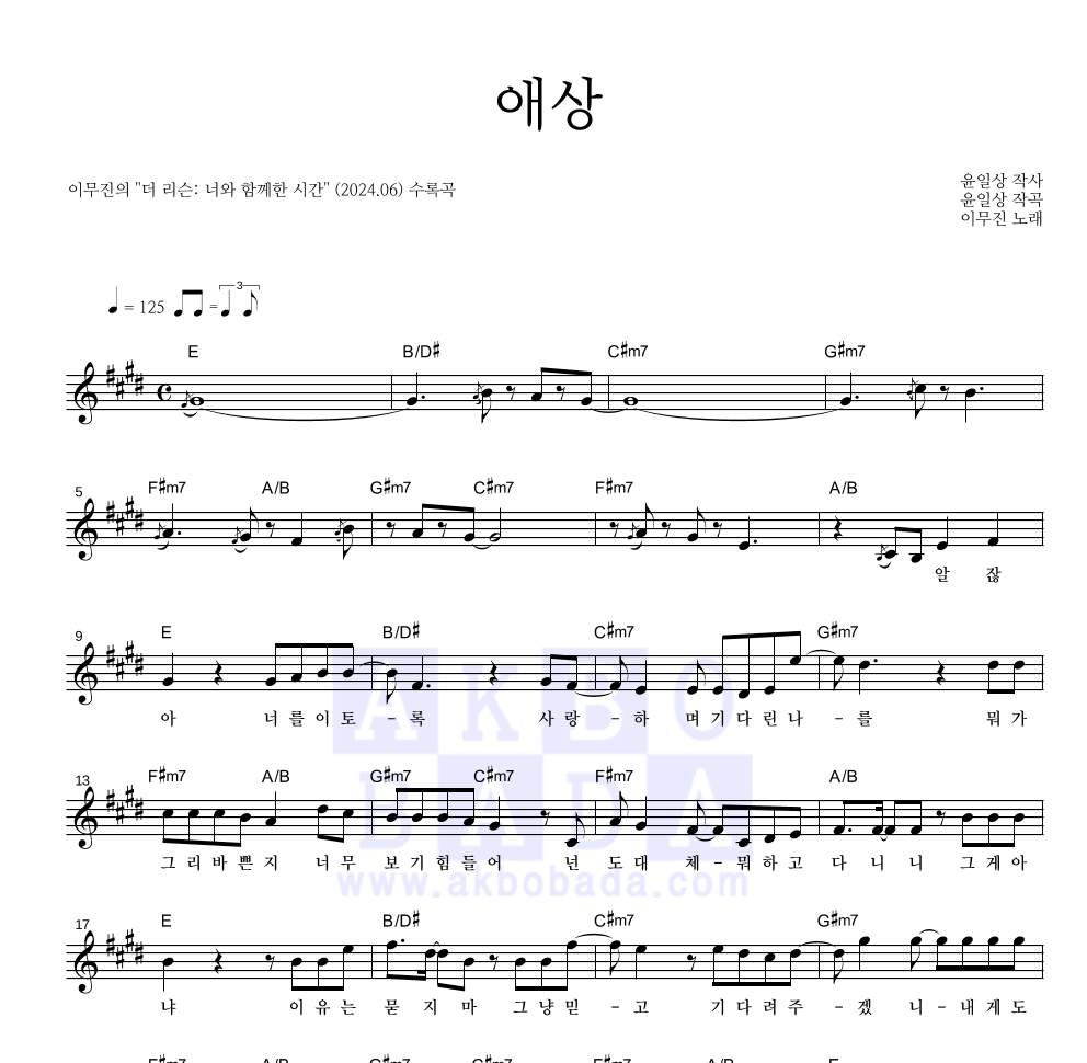 이무진 - 애상 멜로디 악보 