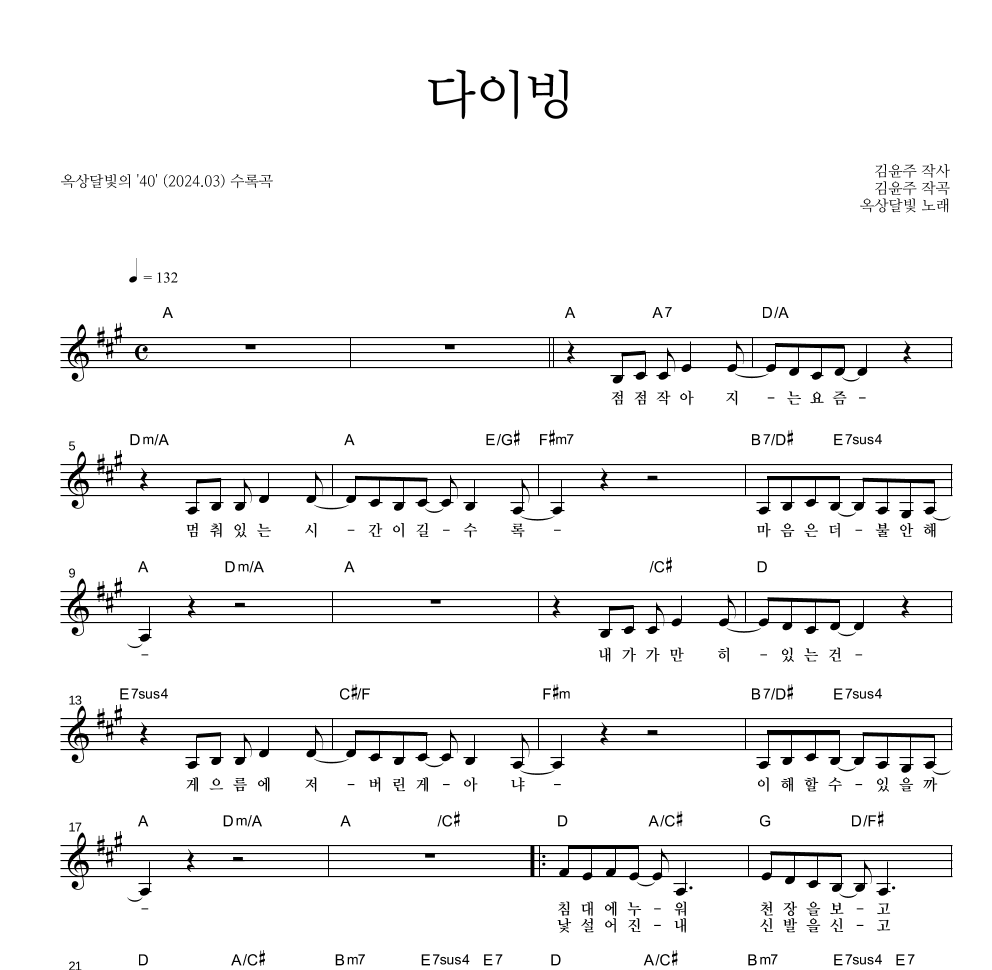 옥상달빛 - 다이빙 멜로디 악보 