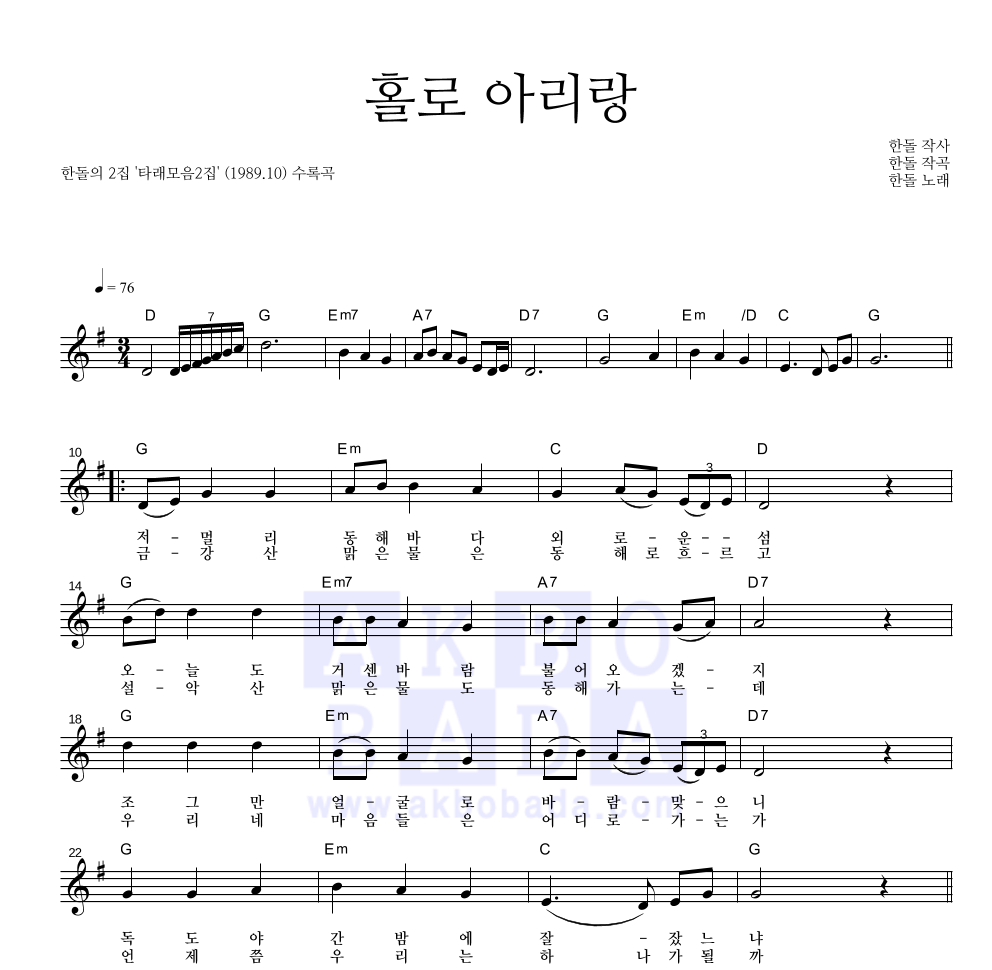 한돌 - 홀로 아리랑 멜로디 악보 