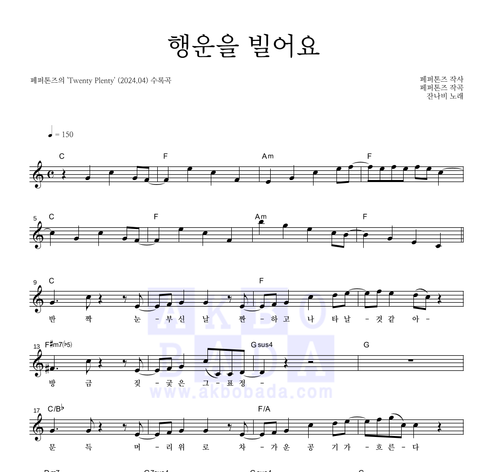 잔나비 - 행운을 빌어요 멜로디 악보 