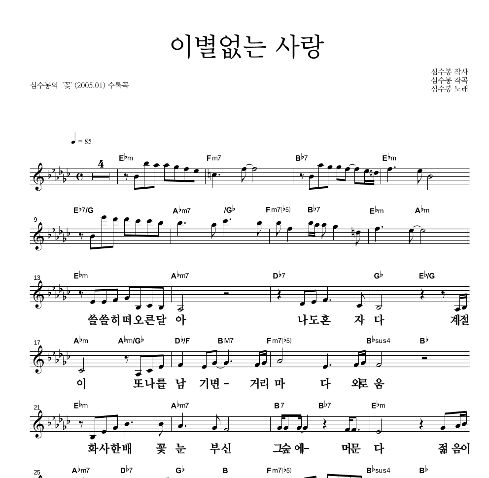 심수봉 - 이별없는 사랑 멜로디 큰가사 악보 