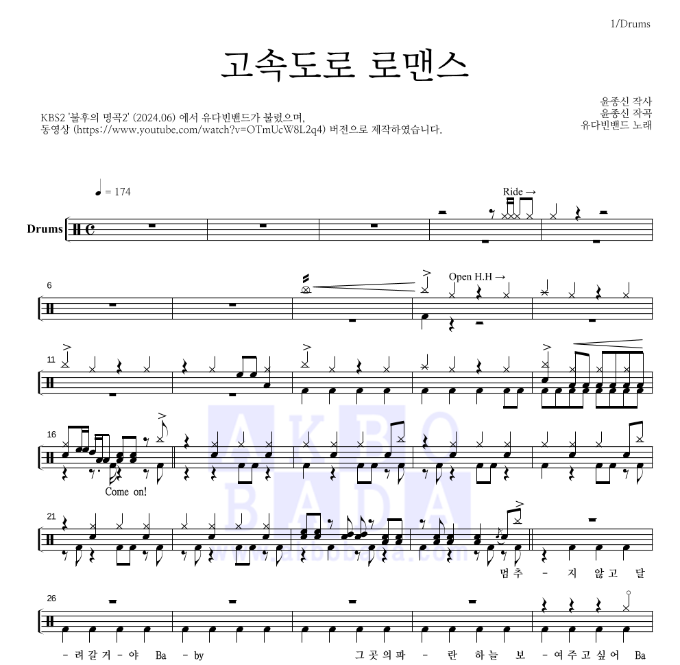 유다빈밴드 - 고속도로 로맨스 드럼(Tab) 악보 