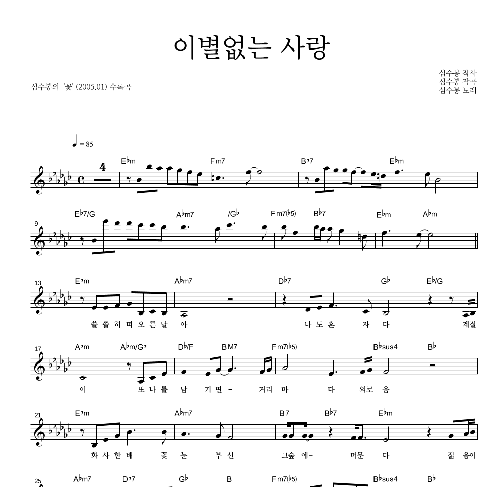 심수봉 - 이별없는 사랑 멜로디 악보 