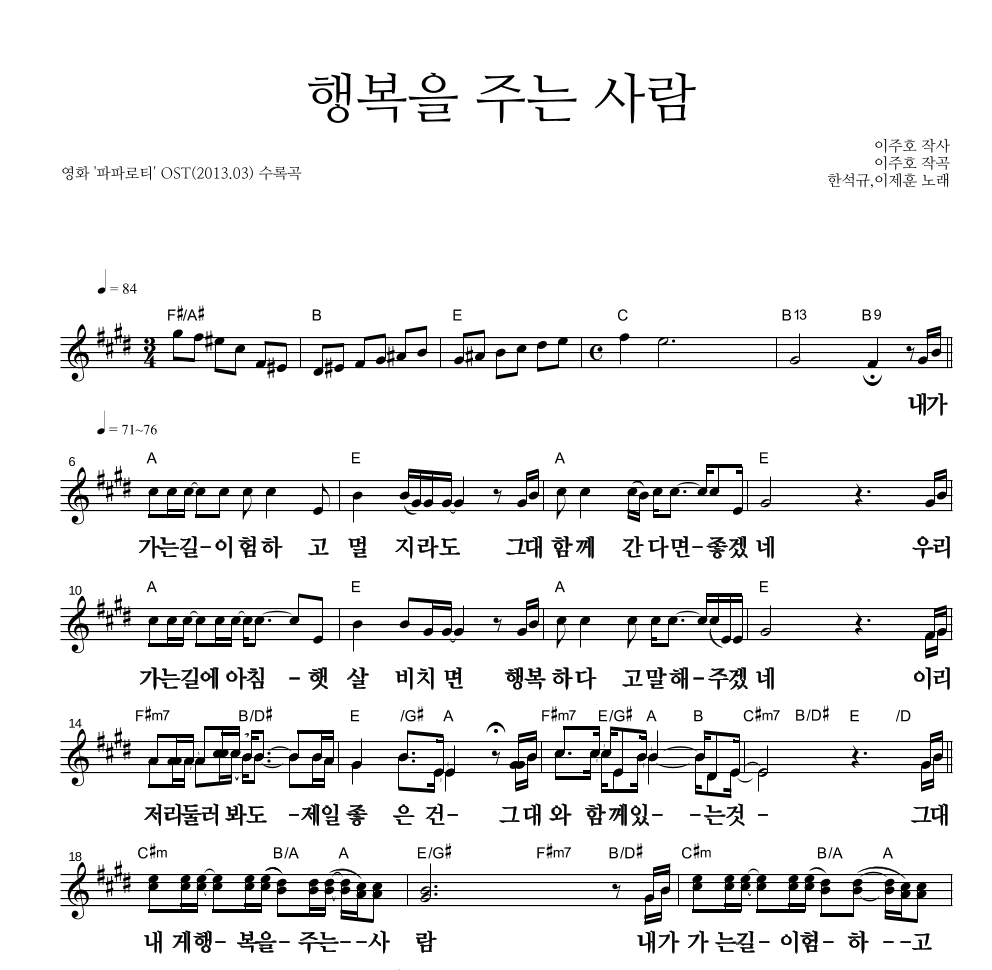 한석규,이제훈 - 행복을 주는 사람 멜로디 큰가사 악보 