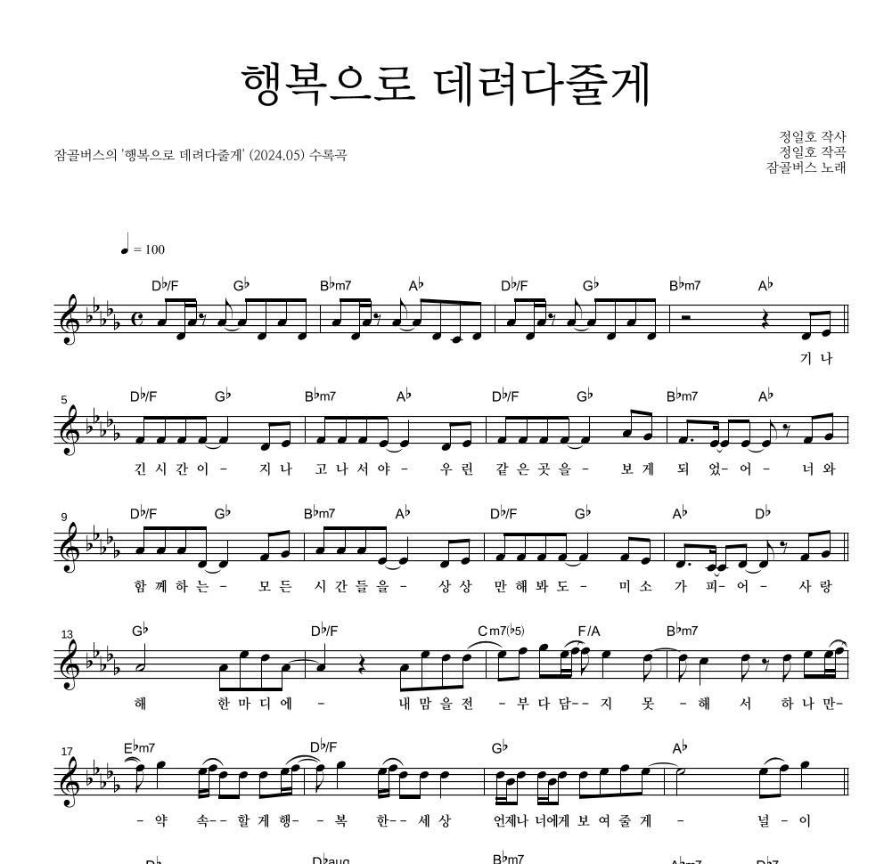 잠골버스 - 행복으로 데려다줄게 멜로디 악보 