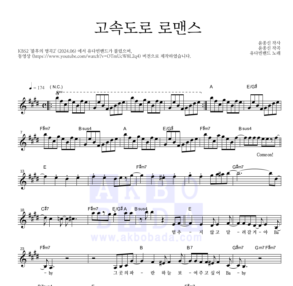 유다빈밴드 - 고속도로 로맨스 멜로디 악보 