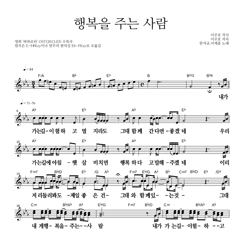 한석규,이제훈 - 행복을 주는 사람 멜로디 큰가사 악보 