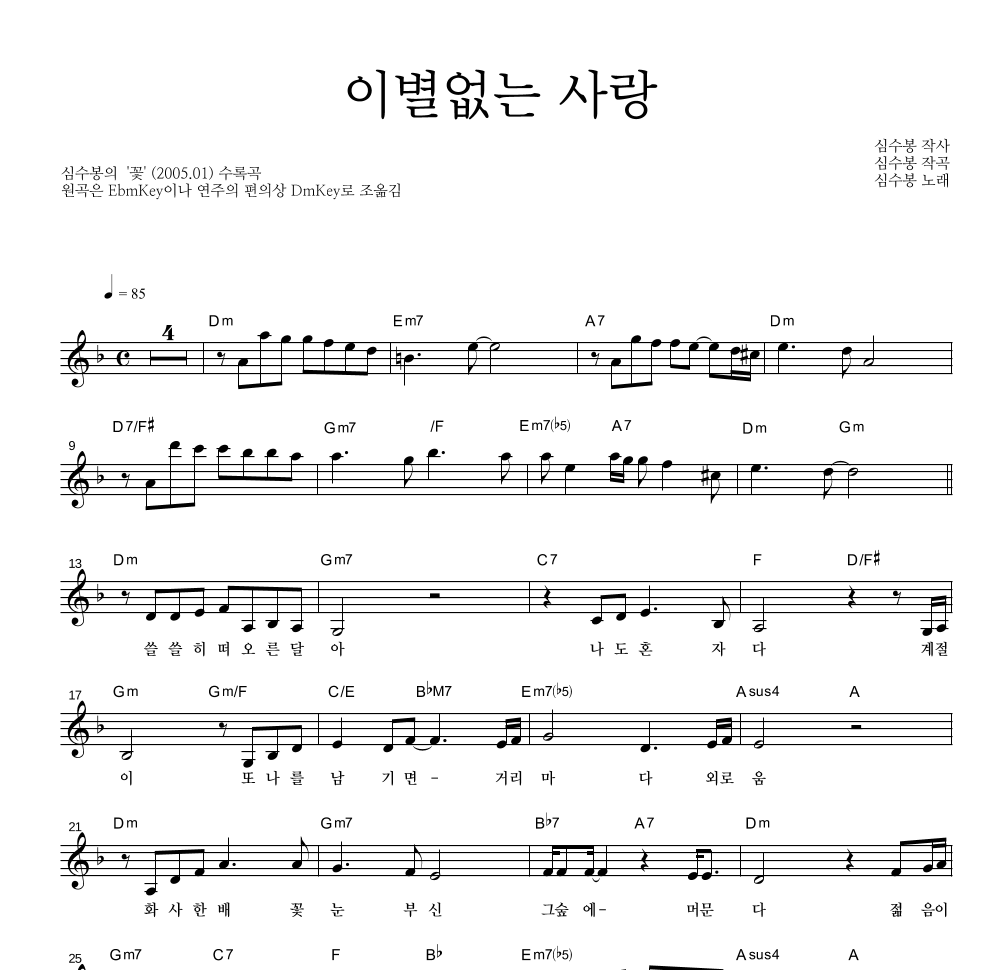 심수봉 - 이별없는 사랑 멜로디 악보 