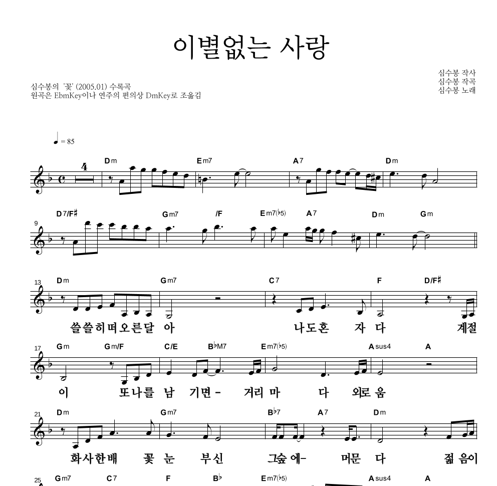 심수봉 - 이별없는 사랑 멜로디 큰가사 악보 