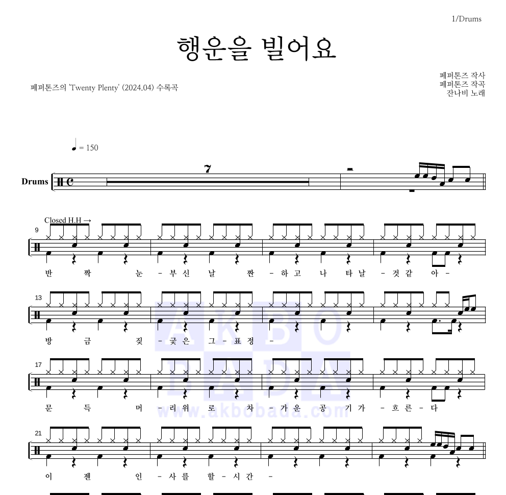 잔나비 - 행운을 빌어요 드럼(Tab) 악보 