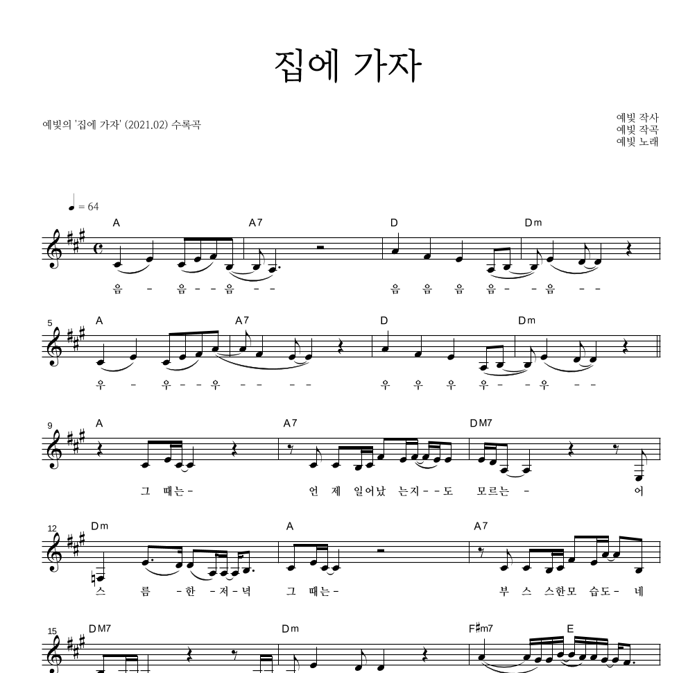 예빛 - 집에 가자 멜로디 악보 