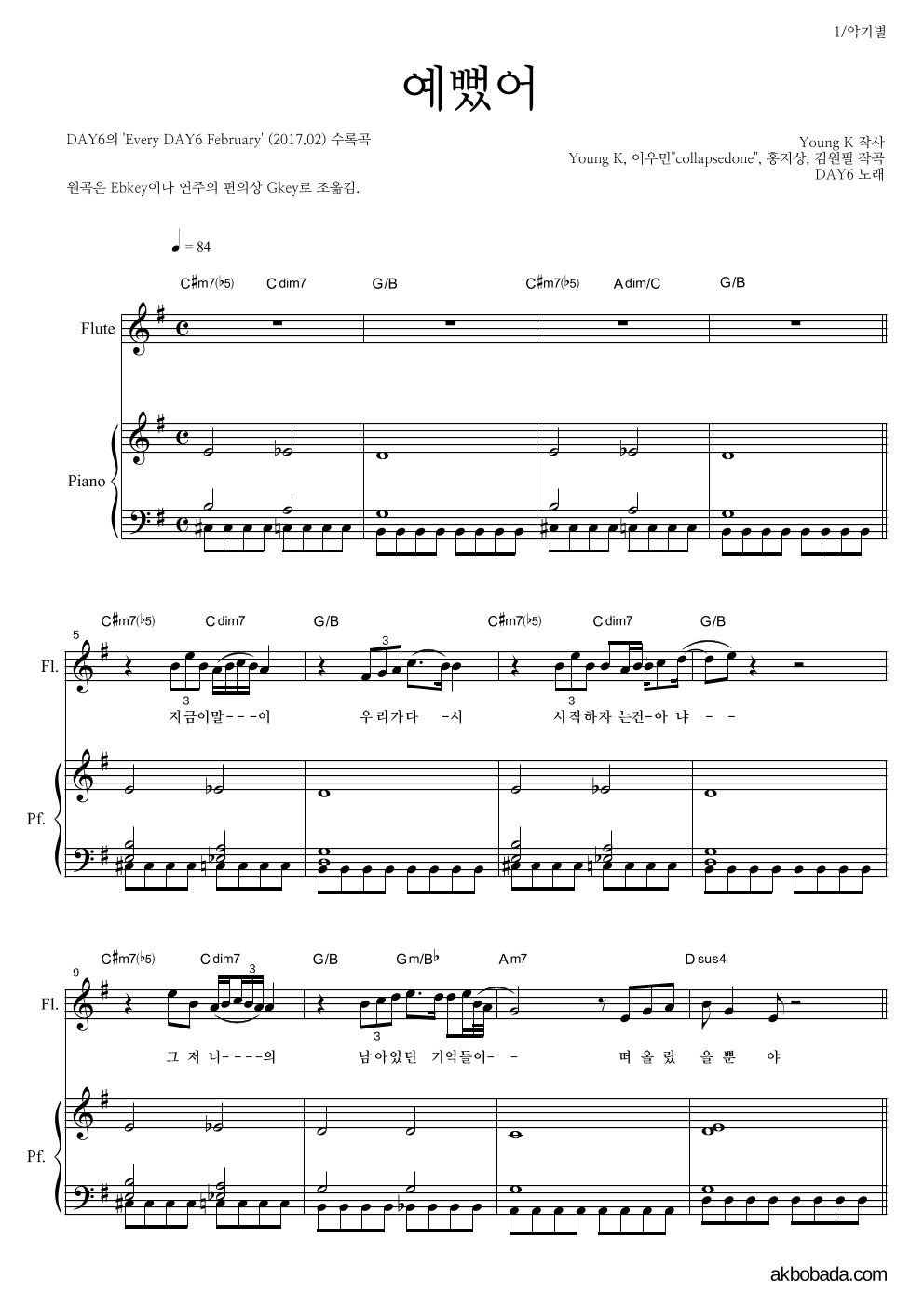 DAY6 - 예뻤어 플룻&피아노 악보 