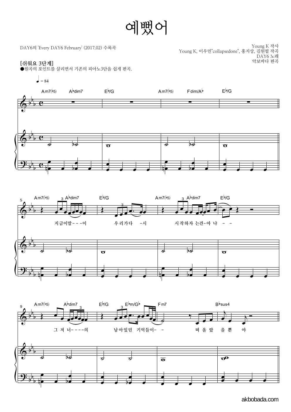 DAY6 - 예뻤어 피아노3단-쉬워요 악보 