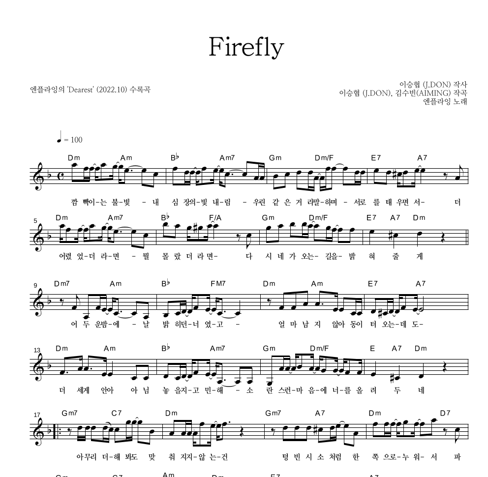 엔플라잉 - Firefly 멜로디 악보 