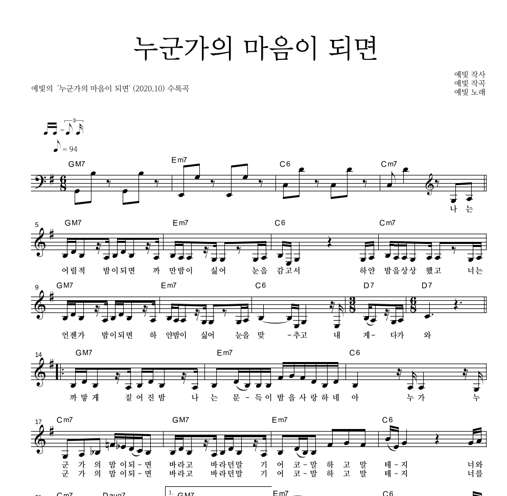 예빛 - 누군가의 마음이 되면 멜로디 악보 