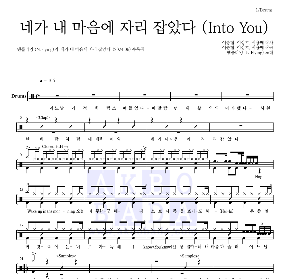 엔플라잉 - 네가 내 마음에 자리 잡았다 (Into You) 드럼(Tab) 악보 