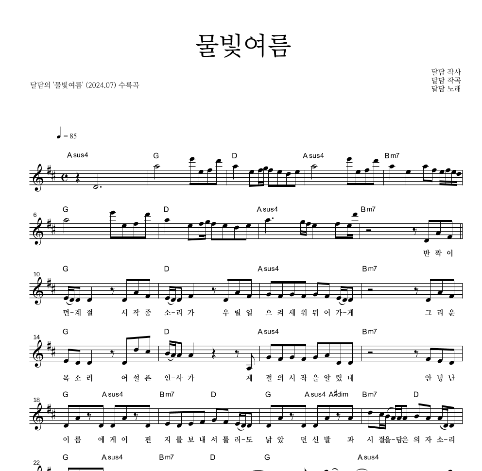 달담 - 물빛여름 멜로디 악보 