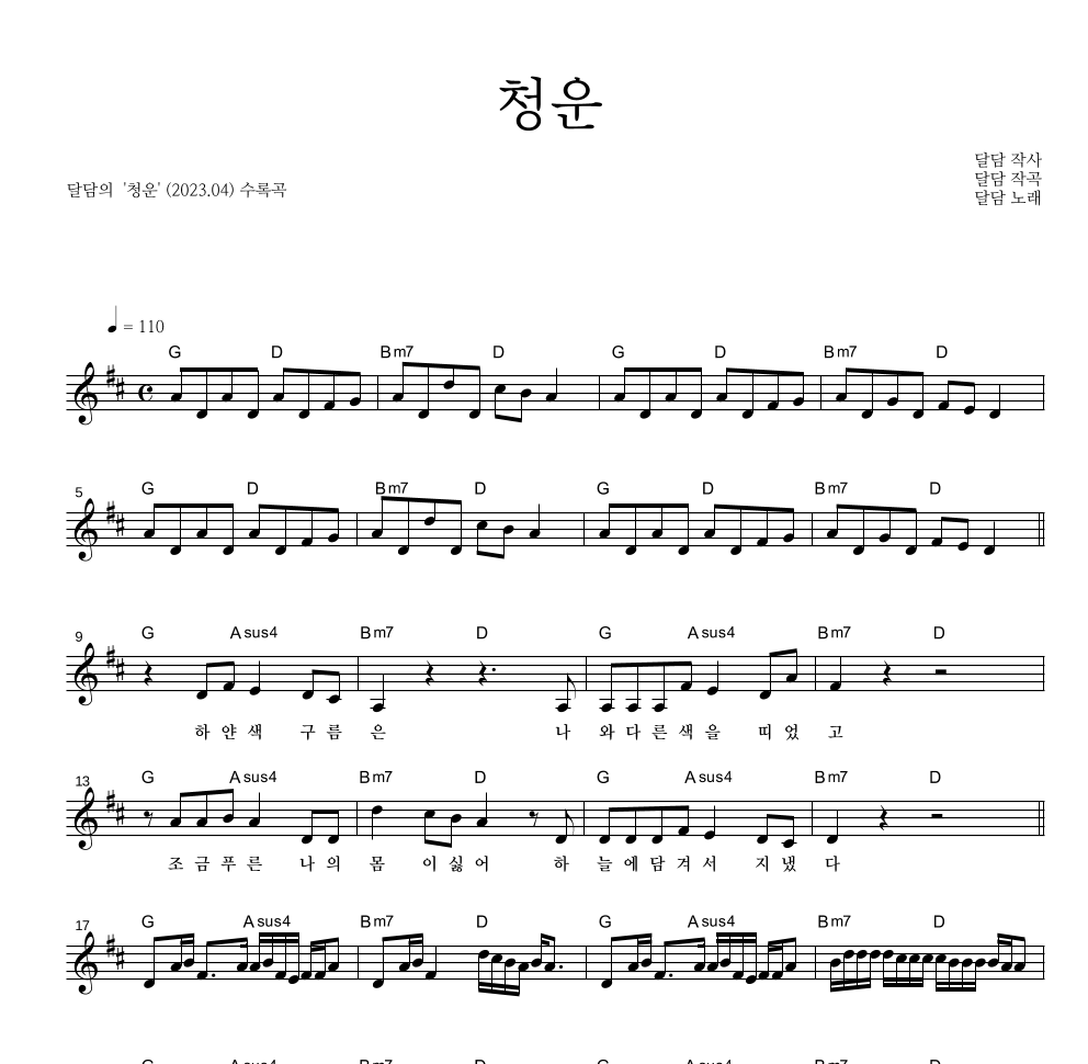 달담 - 청운 멜로디 악보 